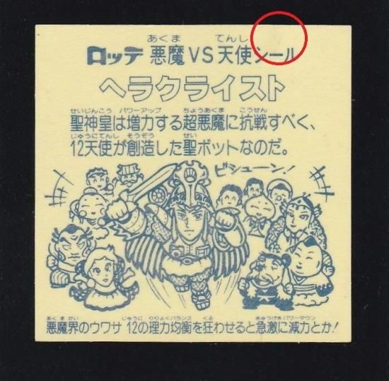 ヘラクライスト/赤プリズム 【A】 - ビックリマンシールの買取・販売は