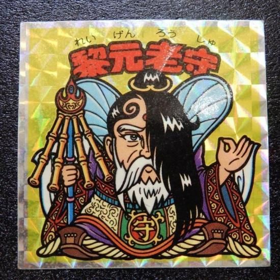 黎元老守（アイス版） 【A】 - ビックリマンシールの買取・販売は 