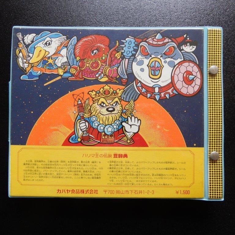 ハリマ王の伝説 マル秘スーパーアルバム - ビックリマンシールの ハリマ王の伝説 マル秘スーパーアルバム - ビックリマンシールの