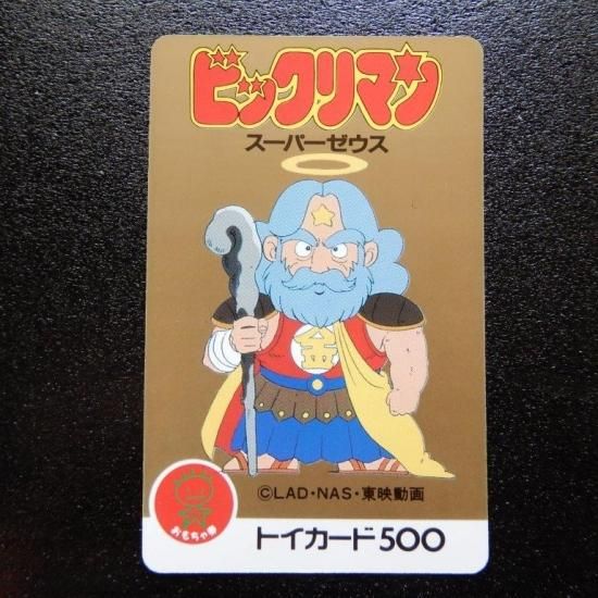 スーパーゼウス（アニメ版トイカード・縦） 応募券付き