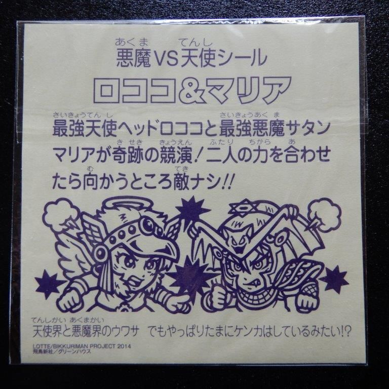 ビックリマン原画集＆原画大全 特典シール2種セット