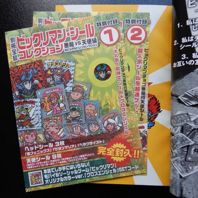 別冊宝島 ビックリマン関連書籍3冊セット - ビックリマンシール
