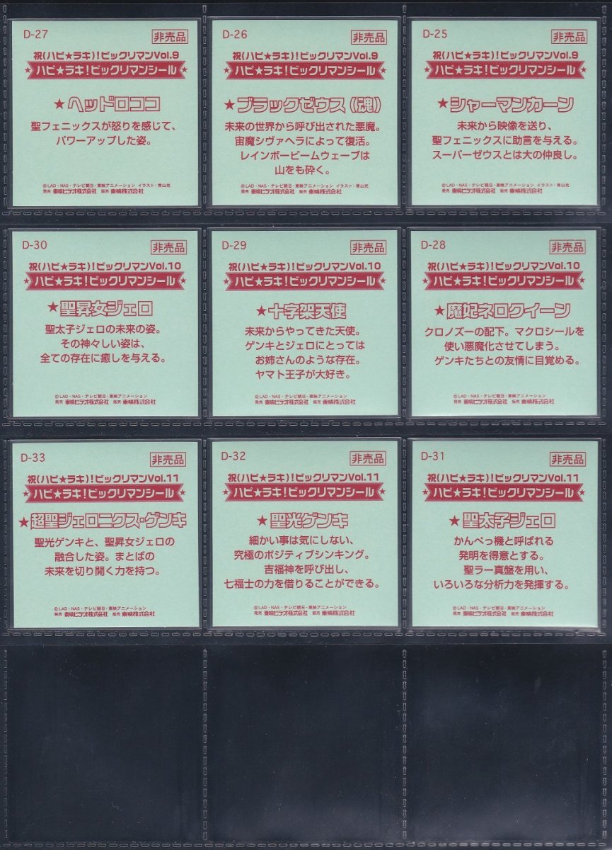 ハピラキビックリマン DVD特典シール33種コンプ - ビックリマン 