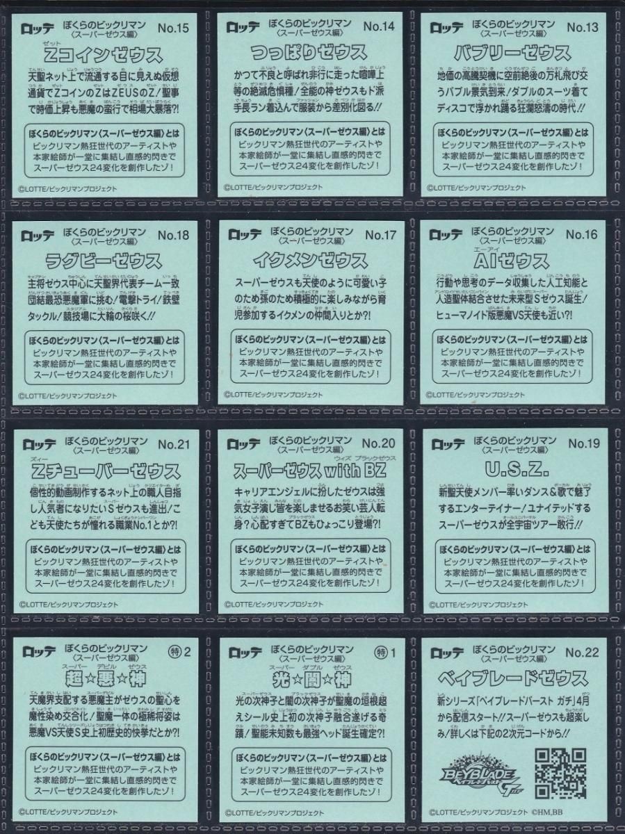 ぼくらのビックリマン スーパーゼウス編 24種コンプ ビックリマンシールの買取 販売はdarkies House ダーキーズハウス ぼくらのビックリマン スーパーゼウス編 24種コンプ ビックリマンシールの買取 販売はdarkies House ダーキーズハウス
