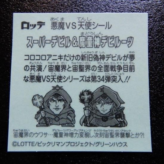 スーパーデビル&魔童神デビルーツ(34弾コロコロアニキ付録