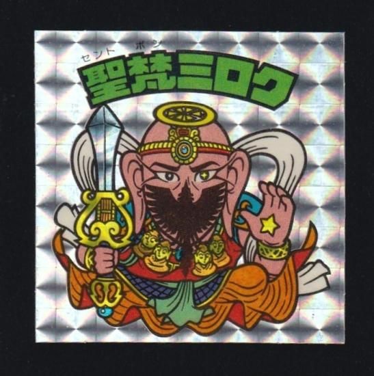 聖梵ミロク（アイス版/基本ポーズ） 【A】 - ビックリマンシールの買取