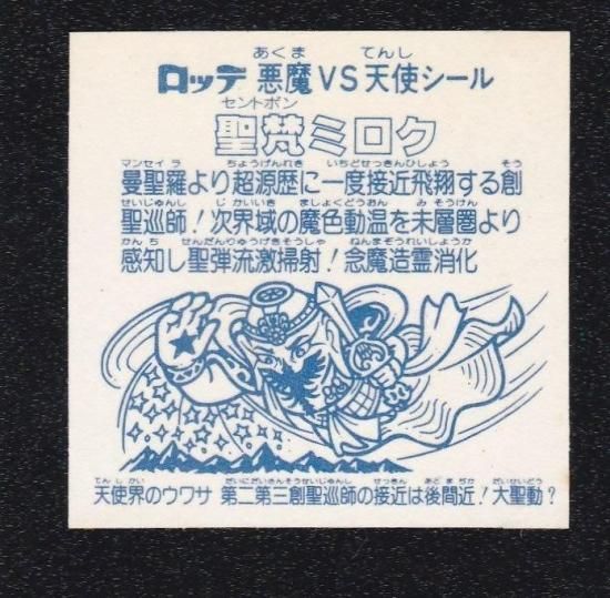 専用　　旧ビックリマン アイス版 後半弾 12弾 ヘッド 聖梵ミロク 第4形態 Yahoo!オークション -「聖梵ミロクアイス」の落札相場・落札価格
