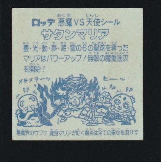 サタンマリア六聖球（チョコ版・裏青色） 【A】 - ビックリマンシールの買取・販売はDARKIES HOUSE(ダーキーズハウス)