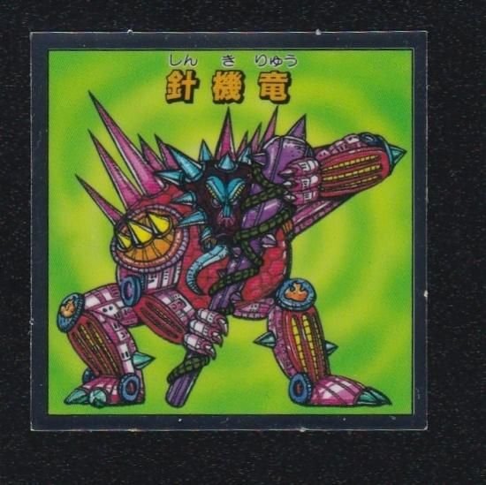 針機竜 【S】 - ビックリマンシールの買取・販売はDARKIES HOUSE