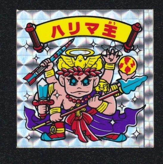 ハリマ王（裏黒文字） 【B】 - ビックリマンシールの買取・販売は