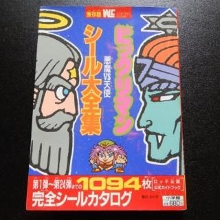 アルバム・グッズ・書籍等 - ビックリマンシールの買取・販売は アルバム・グッズ・書籍等 - ビックリマンシールの買取・販売は