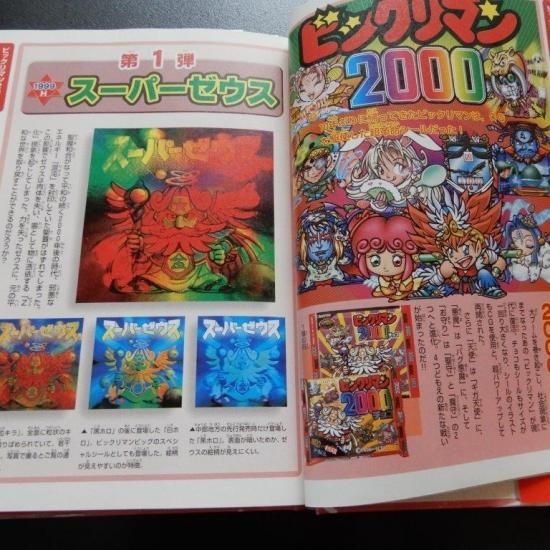 ビックリマンシール完全大百科 帯付き シール未剥がし 激レア本｜本