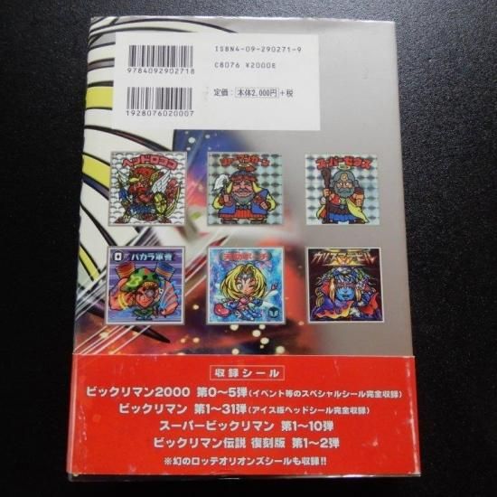 ビックリマンシール完全大百科(初版)① - ビックリマンシール ビックリマンシール完全大百科(初版)① - ビックリマンシール