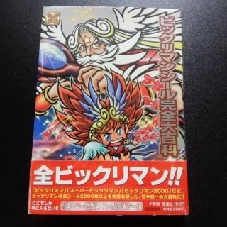 ビックリマン全シール大図鑑　シール未開封 ビックリマン 悪魔vs天使編 全シール大図鑑 付録シール未開封