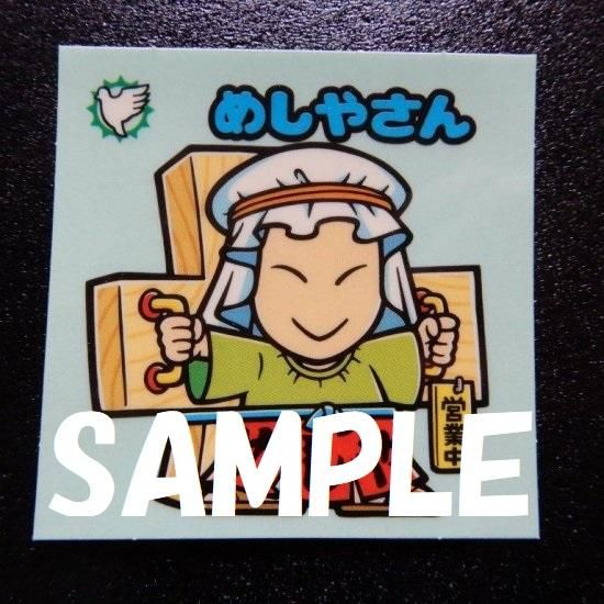 めしやさん（濃緑） 【S】 - ビックリマンシールの買取・販売はDARKIES