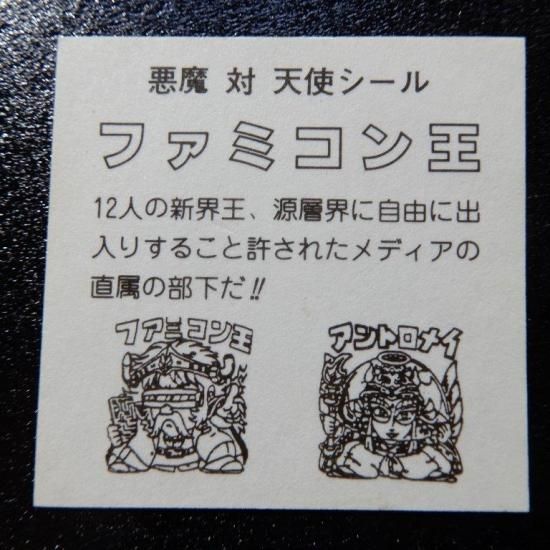 ファミコン王（パチ） 【S】 - ビックリマンシールの買取・販売