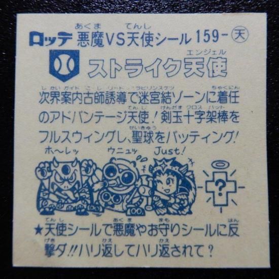 ストライク天使(アイス版) 【A】 - ビックリマンシールの買取・販売