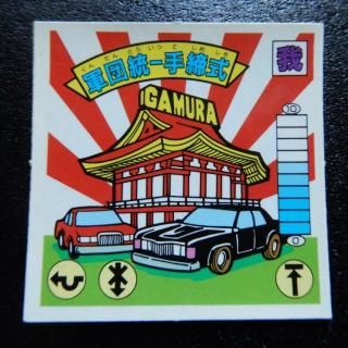 ガムラツイスト(6～10弾) - ビックリマンシールの買取・販売は