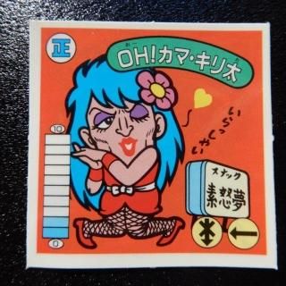 ガムラツイスト(6～10弾) - ビックリマンシールの買取・販売は