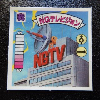 NGテレビジョン（ガ6）　【A】