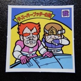 ガムラツイスト(11～15弾) - ビックリマンシールの買取・販売は