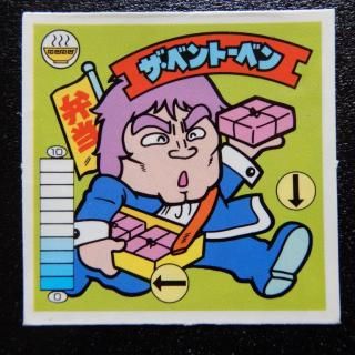 ラーメンばあ(3～7弾) - ビックリマンシールの買取・販売は