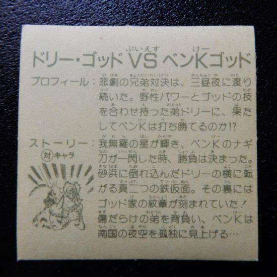 ドリー・ゴットvsベン・K・ゴット ガムラツイスト ドリー・ゴッドvsベン・Kゴッド（ラ7） 【S】 - ビックリマン