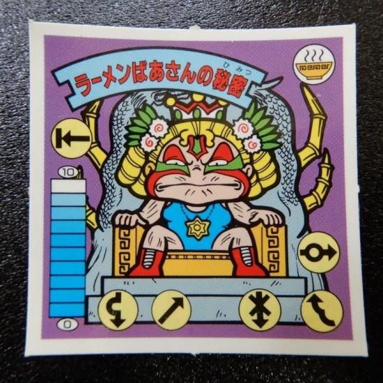 ラーメンばあさんの秘密（ラ8） 【S】 - ビックリマンシールの買取