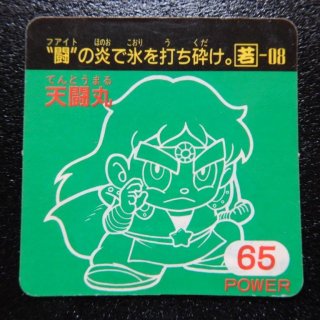 天闘丸 Power65（ガ�-1） 【B】