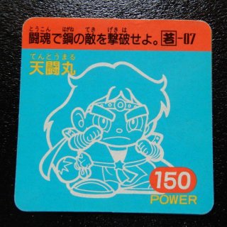天闘丸 Power150（ガ�-2） 【B】