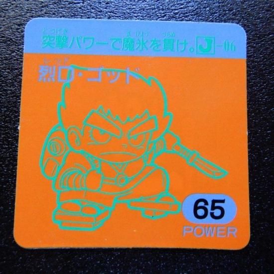 烈D・ゴッド Power65（ラⅡ-1） 【A】 - ビックリマンシールの買取