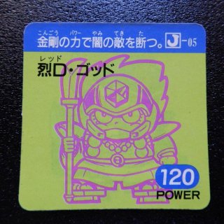 烈D・ゴッド Power120（ラ�-2）　【S】