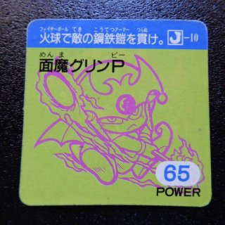 面魔グリンP Power65（ラ�-2）　【B】
