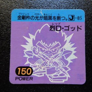 烈D・ゴッド Power150（ラ�-3）　【B】