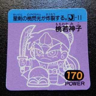 桃若神子 Power170（ラ�-3）　【B】
