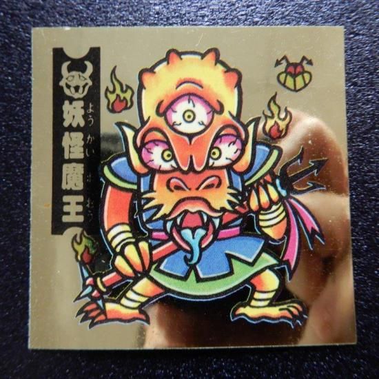 妖怪魔王/見つ目小僧（アタック9） 【S】 - ビックリマンシールの買取