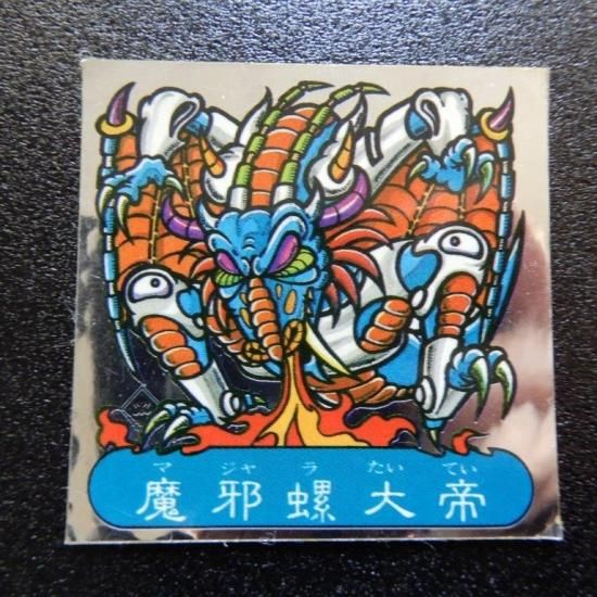 暗黒魔邪螺源魔大帝（アタック21） 【B】 - ビックリマンシールの買取