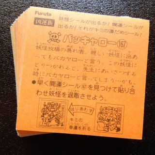 アタック10　開運＆妖怪29/32種セット　【A~B】