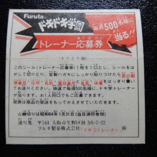トレーナー応募券/開運No,258（ドキ学）