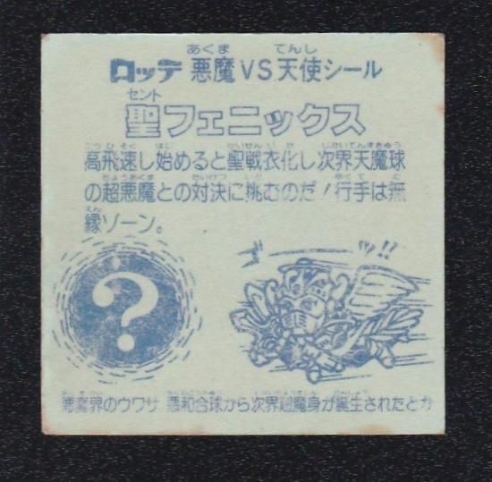聖フェニックス/武装（チョコ版） 【B】 - ビックリマンシールの