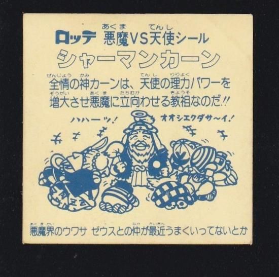 シャーマンカーン（チョコ版/裏紺印字） 【B】 - ビックリマンシールの
