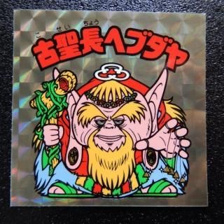 チョコ版ヘッド 12 16弾 ビックリマンシールの買取 販売はdarkies House ダーキーズハウス