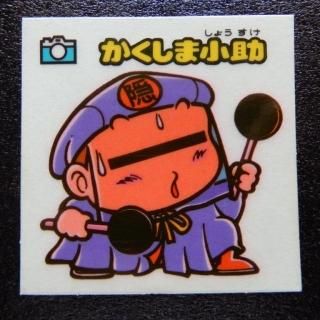 チョコ版お守り(1～16弾) - ビックリマンシールの買取・販売は