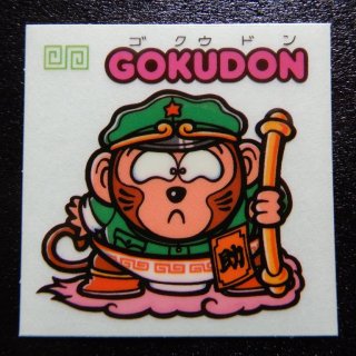 GOKUDON（チョコ版）　【S】
