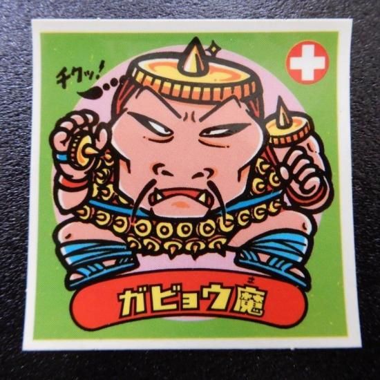 ガビョウ魔（チョコ版） 【S】 - ビックリマンシールの買取・販売は