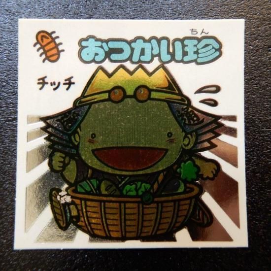 おつかい珍 【S】 - ビックリマンシールの買取・販売はDARKIES HOUSE