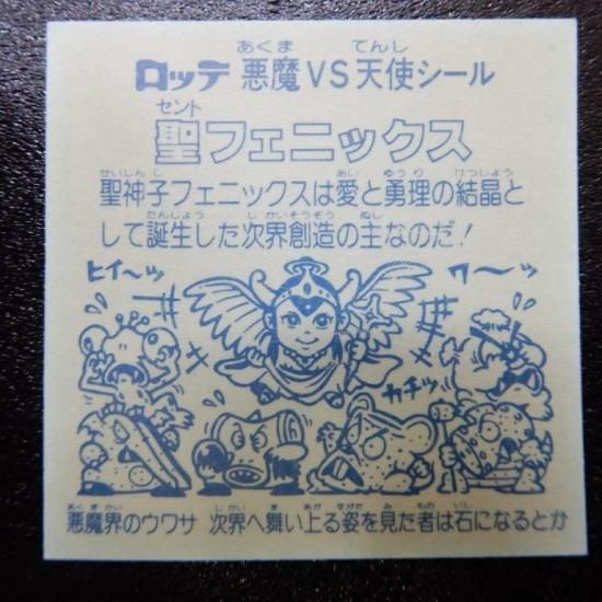 聖フェニックス幼少（チョコ版・四角プリズム） 【S】 - ビックリマン 