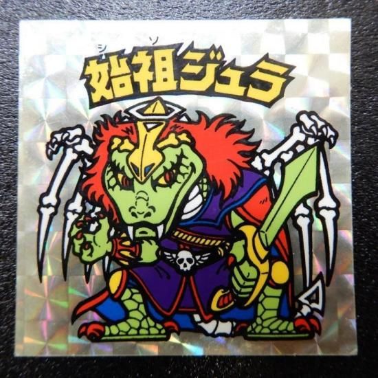 【保存版】 始祖ジュラ（裏薄黄色） 【B】 ビックリマンシールの買取 - その他