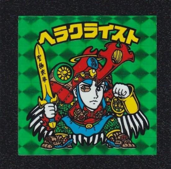 ヘラクライスト✨超超超希少✨ 最終値下げ‼️ ヘラクライスト/緑プリズム 【B】 - ビックリマンシールの買取・販売は