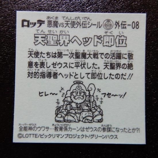 天聖界ヘッド即位（スーパーゼウス外伝） - ビックリマンシール